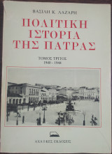 Γ'Τ. ΠΟΛΙΤΙΚΗ ΙΣΤΟΡΙΑ ΤΗΣ ΠΑΤΡΑΣ 1940-1944