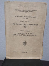 Η εκστρατεια εις την μικρα ασιαν 1919-1922 ( Τόμος Έβδομος). Το τέλος της εκστρατείας 1922