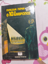 Ο 10ς άνθρωπος
