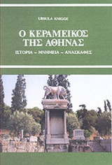 Ο ΚΕΡΑΜΕΙΚΟΣ ΤΗΣ ΑΘΗΝΑΣ