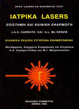 Ιατρικά Lasers: Επιστήμη και Κλινική Εφαρμογή