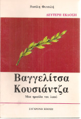 Βαγγελίτσα Κουσιάντζα, Μια ηρωίδα του λαού