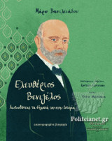 ΕΛΕΥΘΕΡΙΟΣ ΒΕΝΙΖΕΛΟΣ