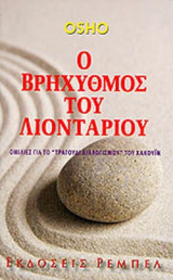 Ο ΒΡΥΧΗΘΜΟΣ ΤΟΥ ΛΙΟΝΤΑΡΙΟΥ