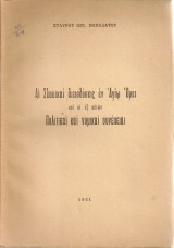 Αι σλαυικαί διεισδύσεις εν Αγίω Όρει και αι εξ αυτών πολιτικαί και νομικαί συνέπειαι
