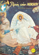 Προς την νίκην Νο 324