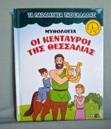 Οι κένταυροι της Θεσσαλίας