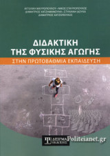 ΔΙΔΑΚΤΙΚΗ ΤΗΣ ΦΥΣΙΚΗΣ ΑΓΩΓΗΣ ΣΤΗΝ ΠΡΩΤΟΒΑΘΜΙΑ ΕΚΠΑΙΔΕΥΣΗ