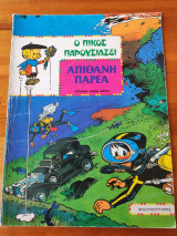 Ο Πικος παρουσιάζει Απίθανη Παρέα
