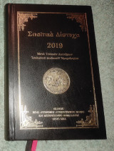 Σιναιτικα Διπτυχα 2019