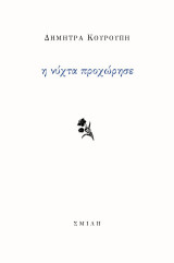Η νύχτα προχώρησε