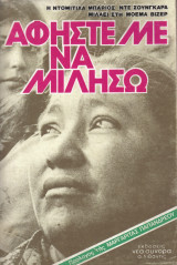 Αφήστε με να μιλήσω