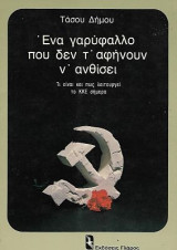 Ένα γαρύφαλλο που δεν τ΄αφήνουν ν΄ανθίσει. Τι είναι και πως λειτουργεί το ΚΚΕ σήμερα