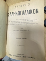 Λεξικόν Ελληνογαλλικόν
