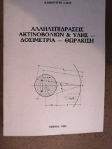 ΑΛΛΗΛΕΠΙΔΡΑΣΕΙΣ ΑΚΤΙΝΟΒΟΛΙΩΝ ΚΑΙ ΥΛΗΣ - ΔΟΣΙΜΕΤΡΙΑ - ΘΩΡΑΚΙΣΗ