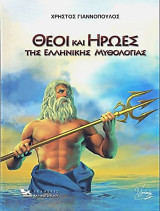 Θεοί και Ήρωες της Ελληνικής Μυθολογίας