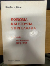 Κοινωνία και Εξουσία στην Ελλάδα – Τόμος Ι: Η Νόθα Αστικοποίηση 1800–1864