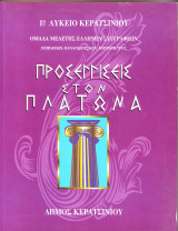 Προσεγγισεις στον Πλάτωνα - 1ο Λύκειο Κερατσινίου