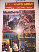 Το παιδικό λαϊκό