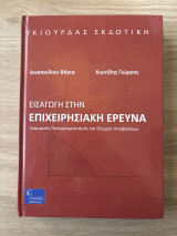 Εισαγωγή στην επιχειρησιακή έρευνα. Γραμμικός προγραμματισμός και θεωρία αποφάσεων