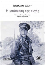 Η υπόσχεση της αυγής