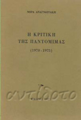 Η ΚΡΙΤΙΚΗ ΤΗΣ ΠΑΝΤΟΜΙΜΑΣ