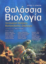ΘΑΛΑΣΣΙΑ ΒΙΟΛΟΓΙΑ