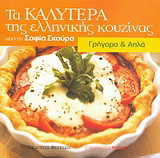 Γρήγορα και απλά