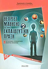 Θεωρίες μάθησης και εκπαιδευτική πράξη