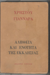Αληθεια και ενοτητα της εκκλησιας