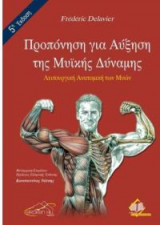 Προπόνηση για αύξηση της μυϊκής δύναμης