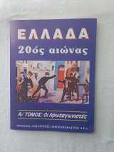 Ελλάδα 20ος Αιώνας - Α2 Τόμος Οι Πρωταγωνιστές