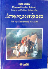 Απομνημονευματα Περι της Ελληνικής Επαναστάσεως του 1821, Τόμος Α'