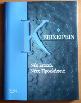Περιοδικό Κ*Επιχειρείν 2023 - Νέα Εποχή, Νέες Προκλήσεις