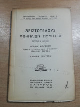 Αριστοτελους αθηναιων πολιτεια β