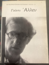 Γουντυ Αλλεν