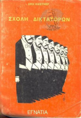 Σχολή δικτατόρων