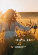 Το πνευματικό μου ταξίδι: Μια πορεία αφύπνισης, αγάπης και επιστροφής στο φως