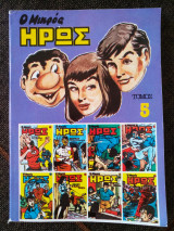 Ο μικρός ήρως τόμος 5 (1985)
