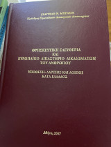 Θρησκευτικη Ελευθερια και ΕΔΔΑ. Υποθεση Λαρισης και λοιπιοι κατα Ελλαδος