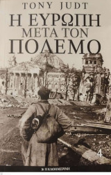 Η Ευρώπη μετά τον πόλεμο 4