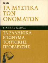 Γιάννης Τζέμος (Τα Νέα, 2013) Τα μυστικά των ονομάτων. Τα ελληνικά επώνυμα τουρκικής προέλευσης