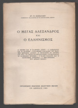 Ο Μέγας Αλέξανδρος και ο Ελληνισμός