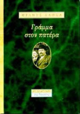 Γράμμα στον πατέρα