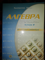 Άλγεβρα α λυκείου Τομ Β'