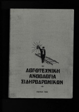 Λογοτεχνική Ανθολογία Σιδηροδρομικών