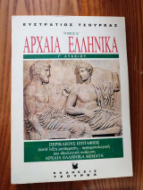 Αρχαία ελληνικά θέματα - Γ Λυκείου - Περικλέους Επιτάφιος: 30 αρχαία ελληνικά θέματα, αδίδακτο: Για τους μαθητές της Γ λυκείου και τους υποψήφιους για τα ΑΕΙ