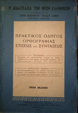 Πρακτικός οδηγός ορθογραφίας στίξεως και συντάξεως