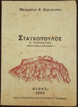 Σταϊκόπουλος ο Πορθητής