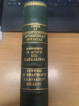 Αι περιωρισμεναι προσωπικαι δουλειαι - Η αγωγη επι παραλειψει - Η εφαρμογη αλλοδαπου δικαιου